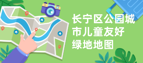 长宁区公园城市儿童友好绿地地图