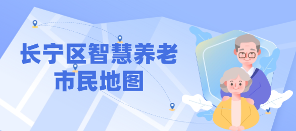 长宁区智慧养老市民地图