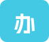 办