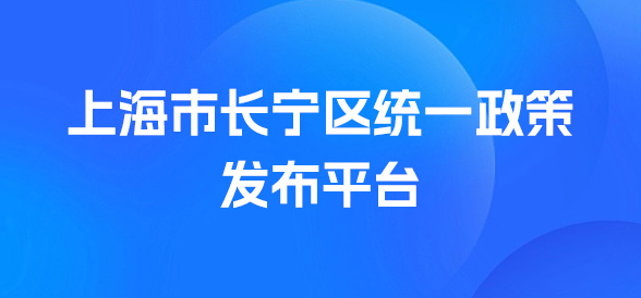 长宁区统一政策发布平台