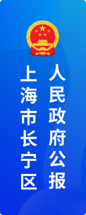上海市长宁区人民政府公报
