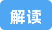 解读