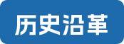历史沿革