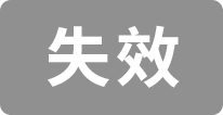 失效