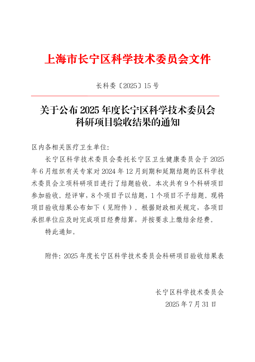 关于公布2025年度长宁区科学技术委员会科研项目验收结果的通知