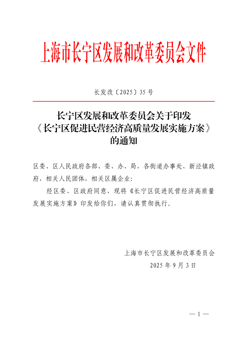 长宁区发展和改革委员会关于印发《长宁区促进民营经济高质量发展实施方案》的通知