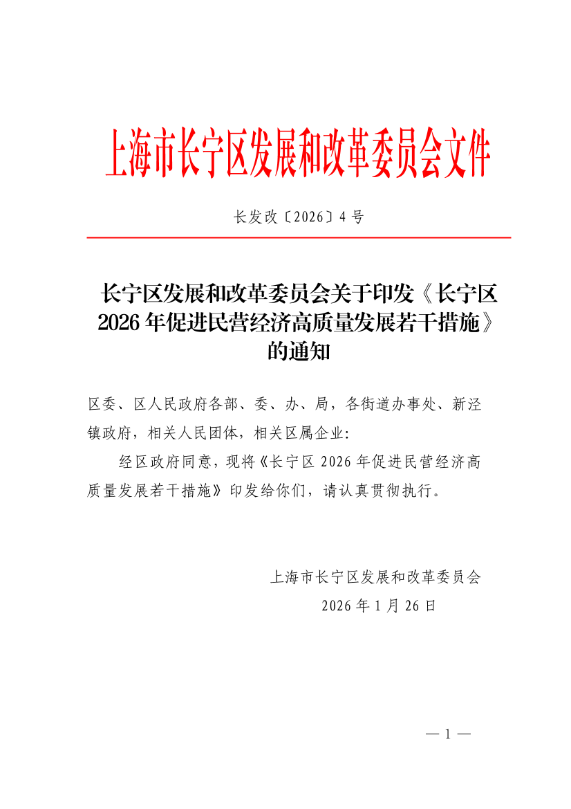 长宁区发展和改革委员会关于印发《长宁区2026年促进民营经济高质量发展若干措施》 的通知