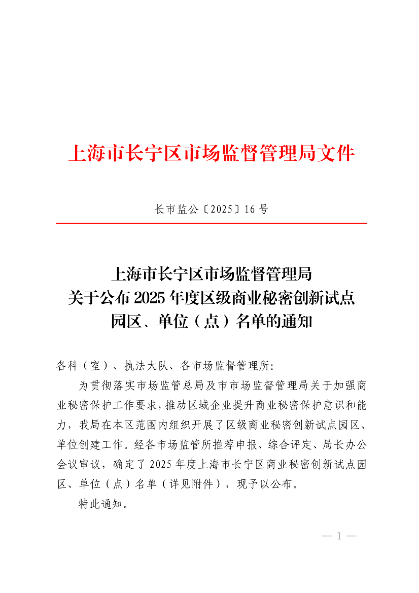 上海市长宁区市场监督管理局关于公布2025年度区级商业秘密创新试点园区、单位（点）名单的通知