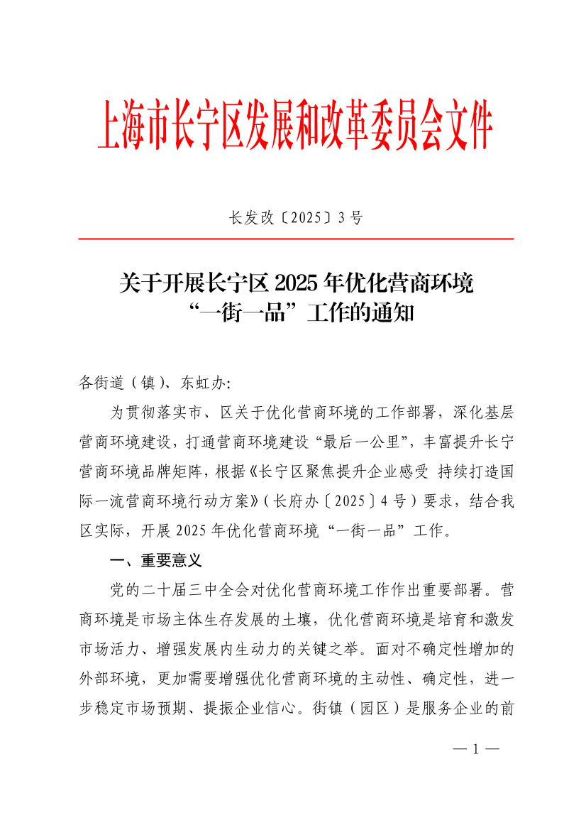 关于开展长宁区2025年优化营商环境“一街一品”工作的通知