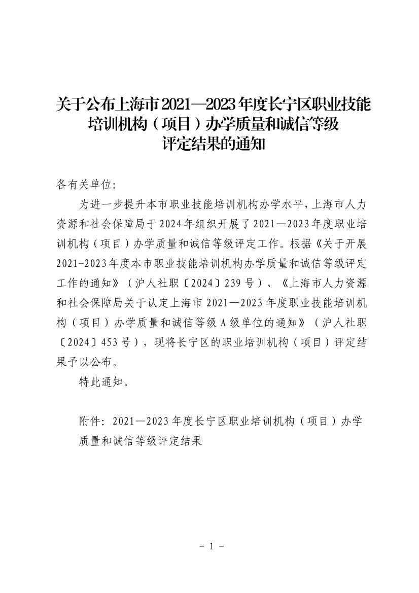 关于公布上海市2021—2023年度长宁区职业技能培训机构（项目）办学质量和诚信等级评定结果的通知
