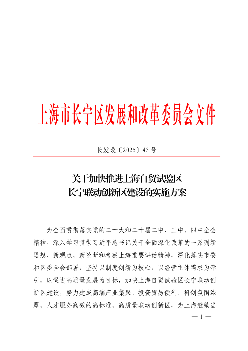长宁区发展和改革委员会印发《关于加快推进上海自贸试验区长宁联动创新区建设的实施方案》的通知