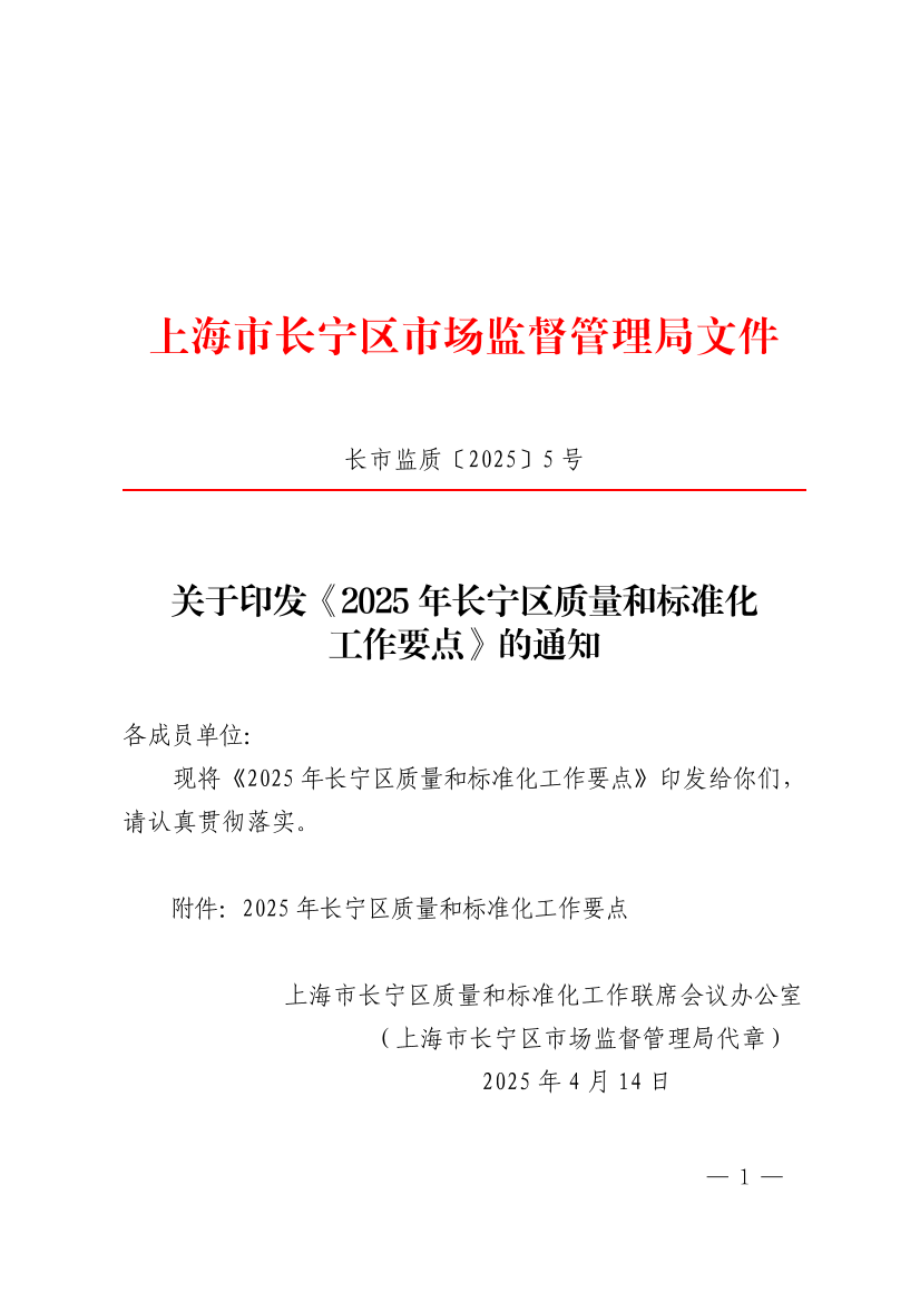关于印发《2025年长宁区质量和标准化工作要点》的通知