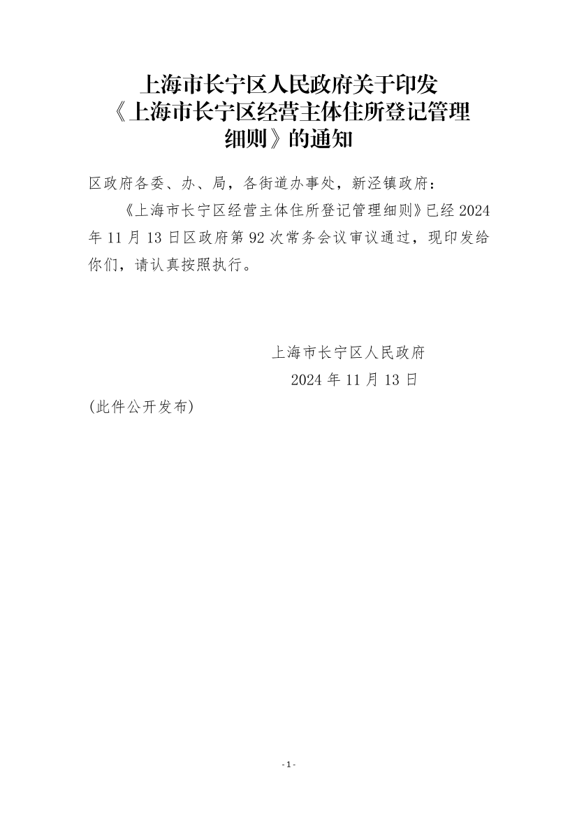 上海市长宁区人民政府关于印发 《上海市长宁区经营主体住所登记管理细则》的通知