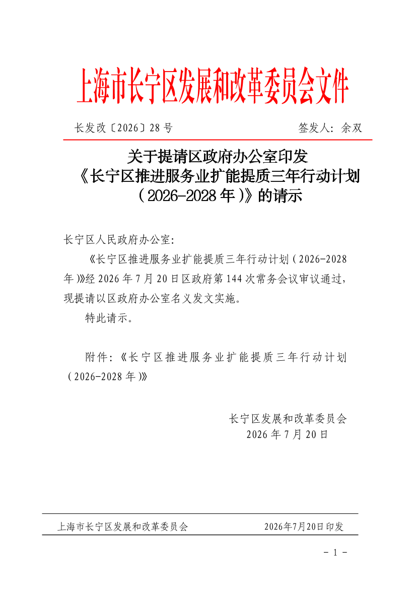 关于提请区政府办公室印发 《长宁区推进服务业扩能提质三年行动计划（2026-2028年）》的请示