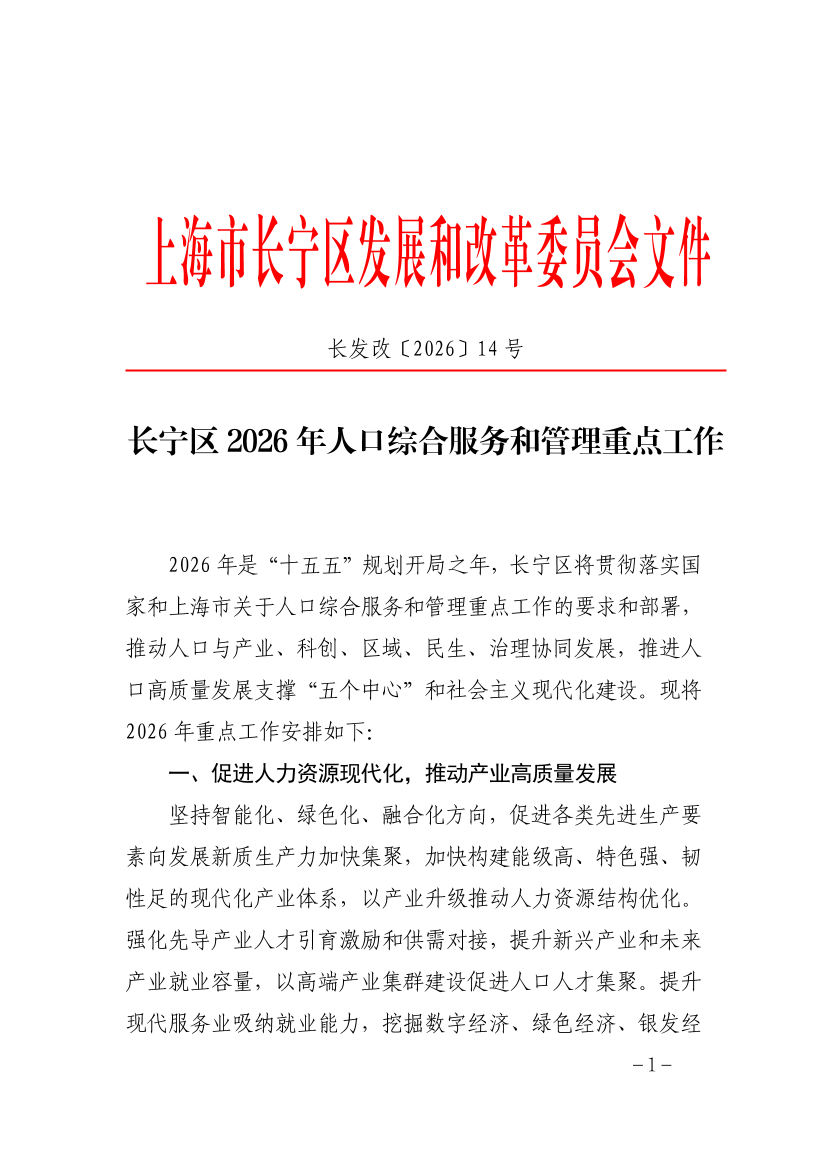 长宁区2026年人口综合服务和管理重点工作