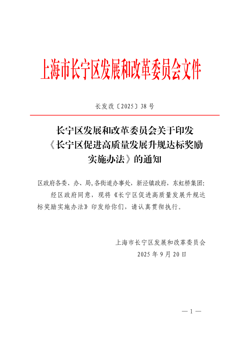 长宁区发展和改革委员会关于印发 《长宁区促进高质量发展升规达标奖励实施办法》的通知