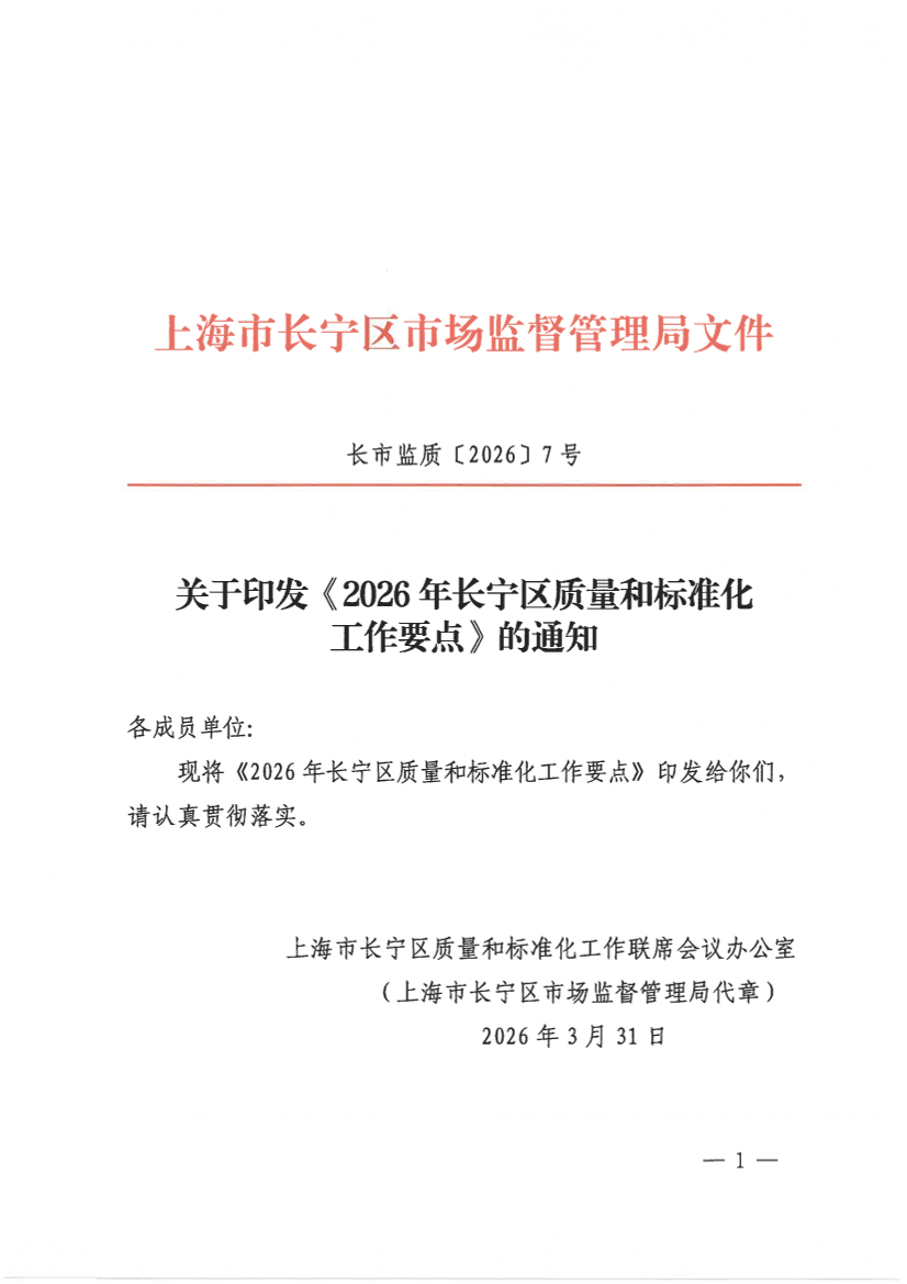 关于印发《2026年长宁区质量和标准化工作要点》的通知