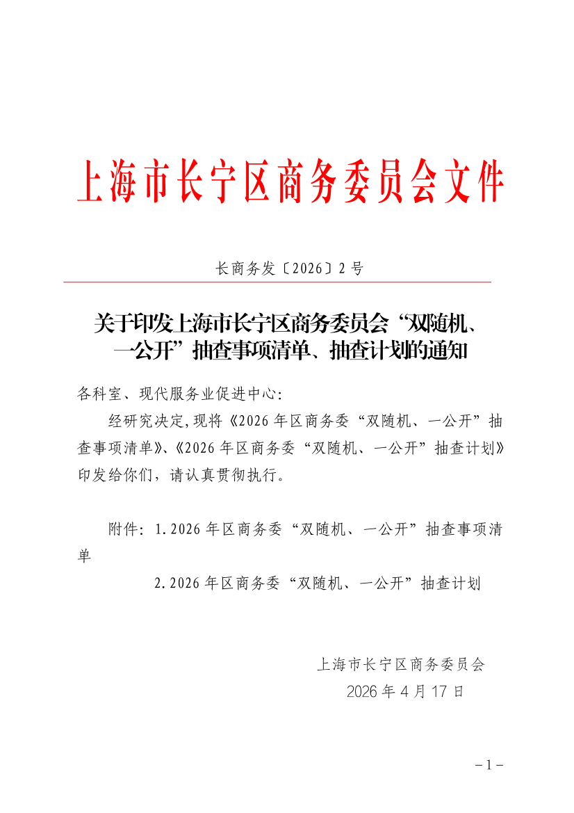 关于印发上海市长宁区商务委员会“双随机、一公开”抽查事项清单、抽查计划的通知